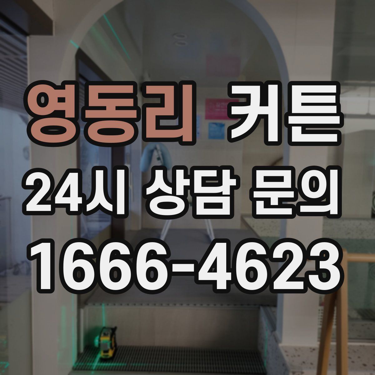 영동리 커튼