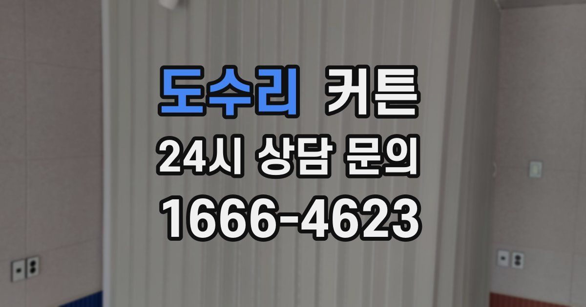도수리 커튼