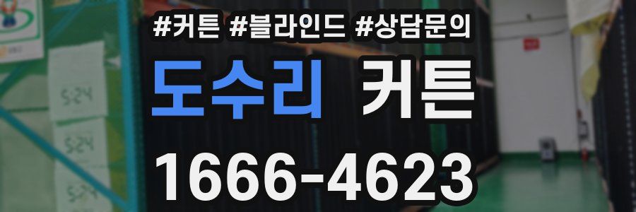 도수리 커튼