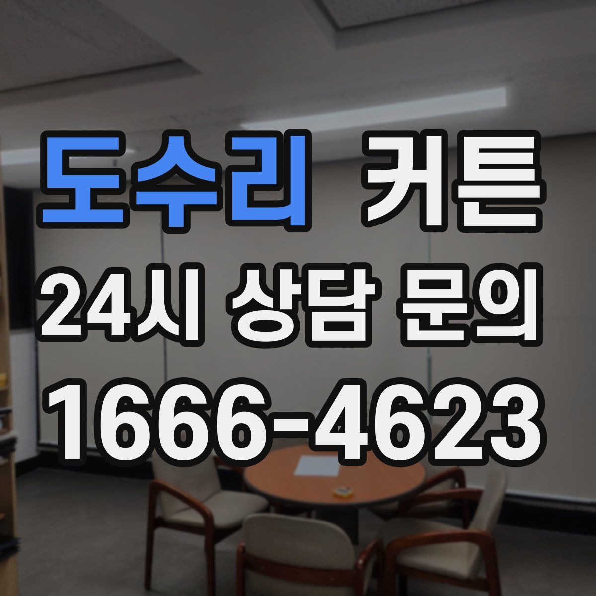 도수리 커튼