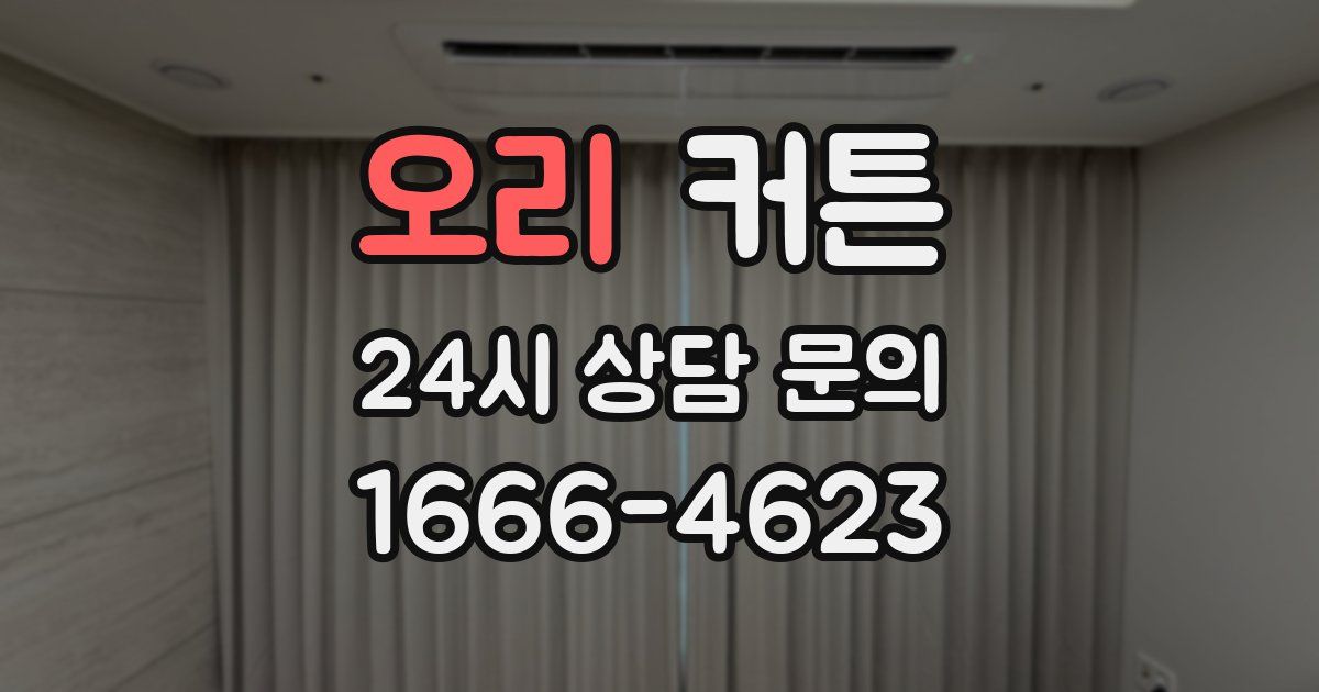 오리 커튼