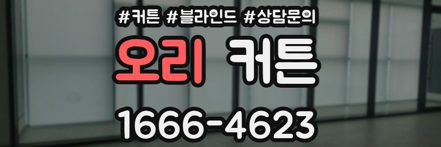 오리 커튼
