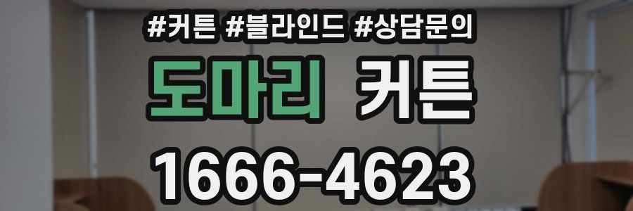 도마리 커튼