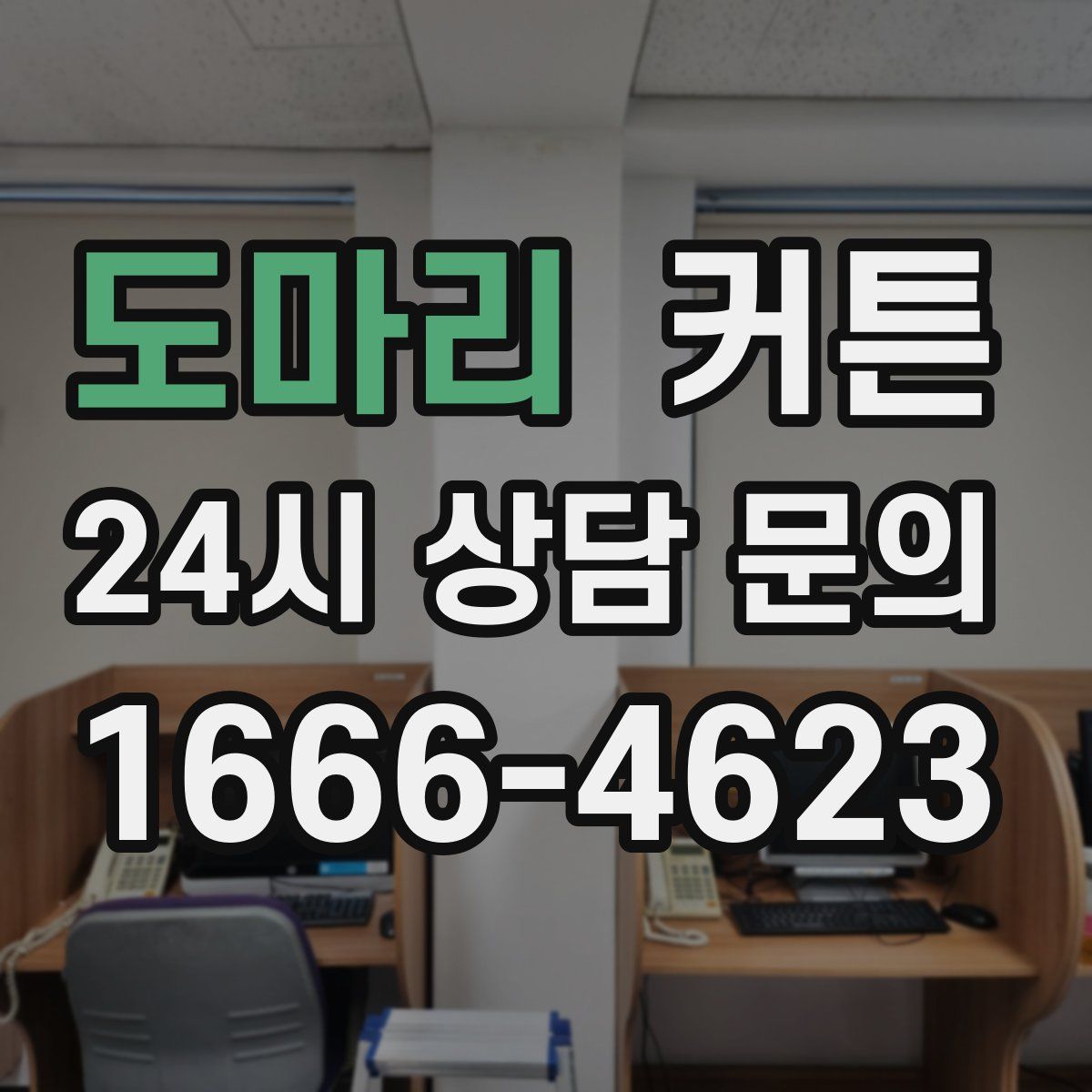 도마리 커튼