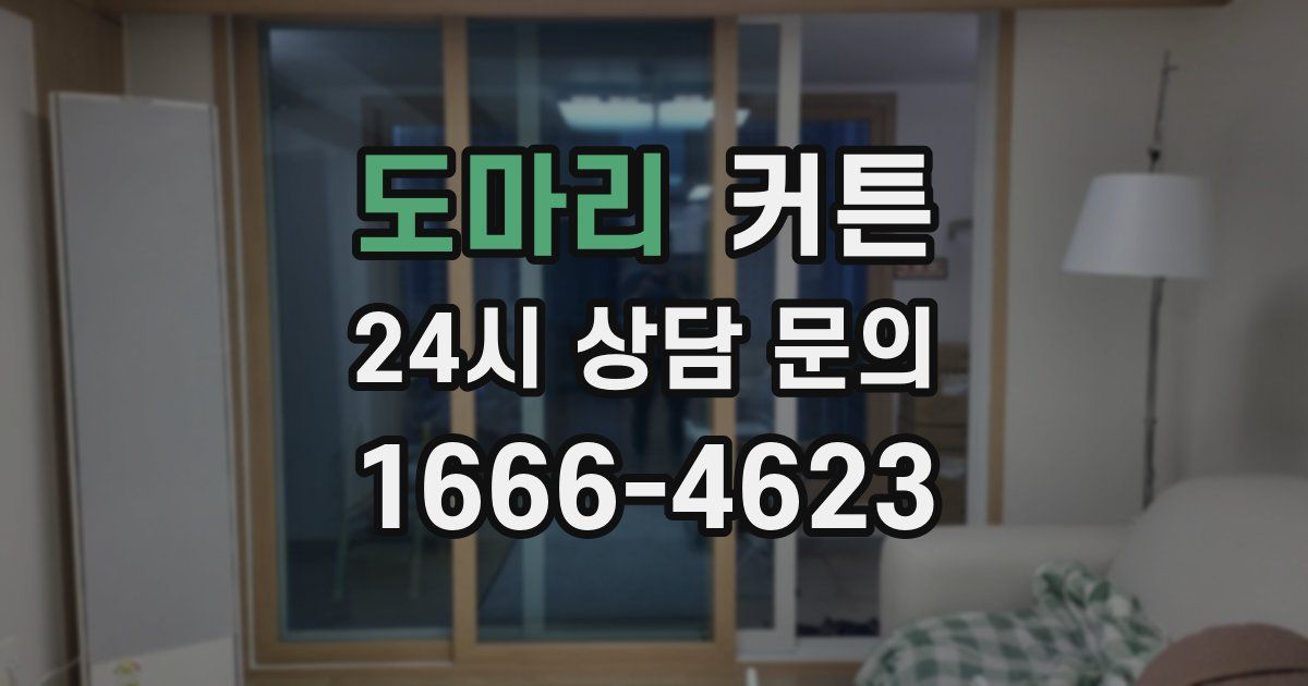 도마리 커튼