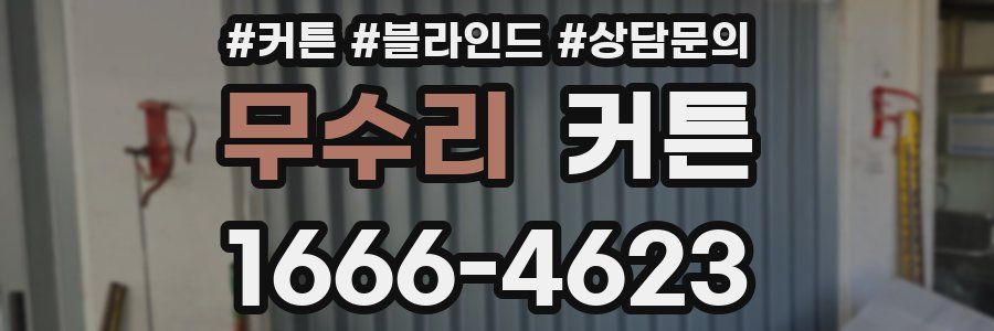 무수리 커튼