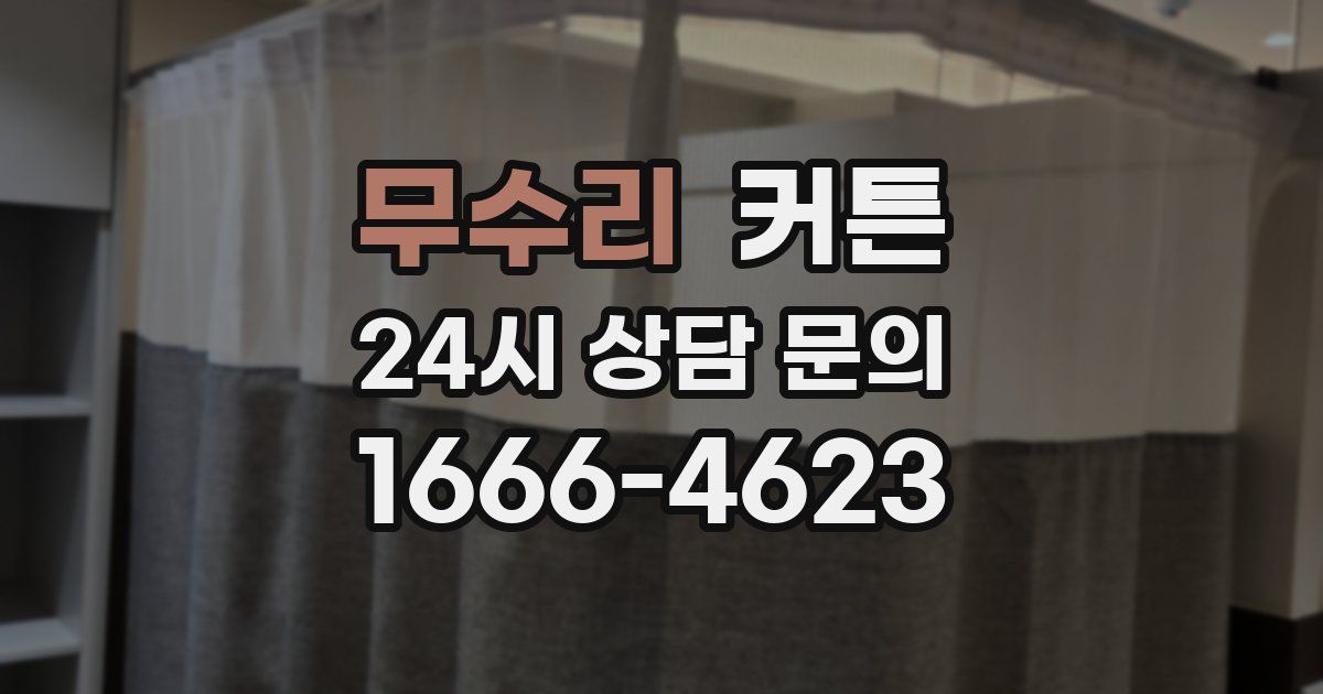 무수리 커튼
