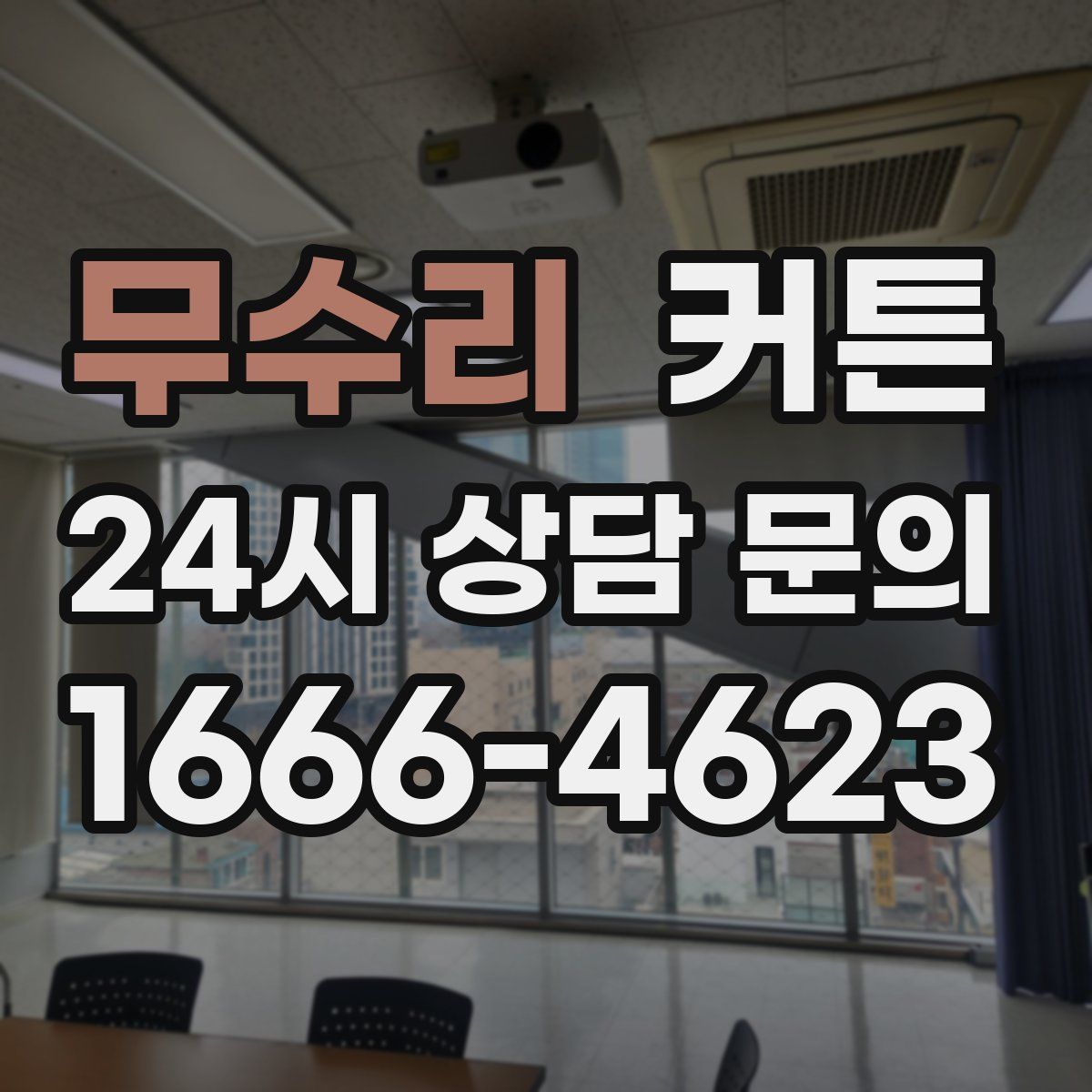 무수리 커튼