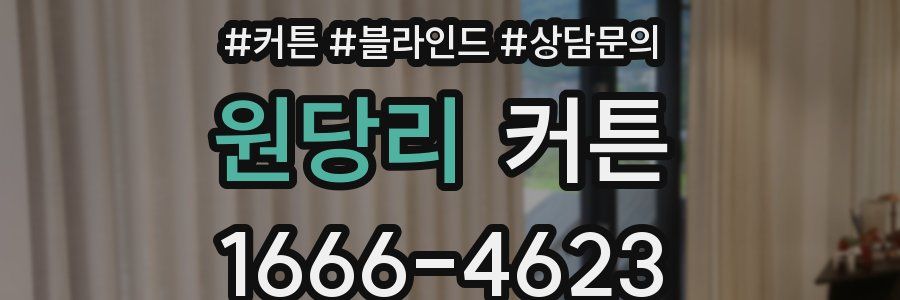 원당리 커튼