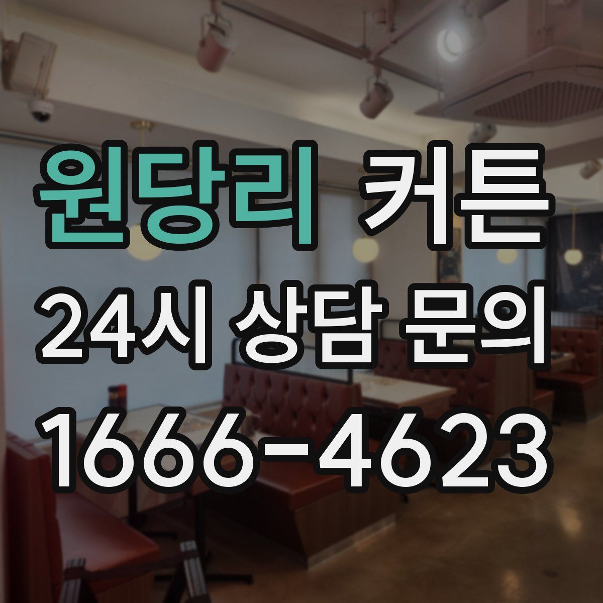 원당리 커튼