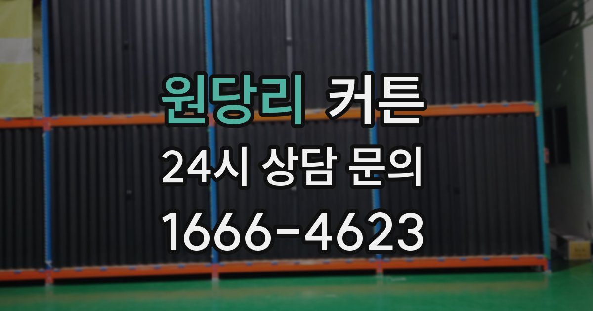 원당리 커튼
