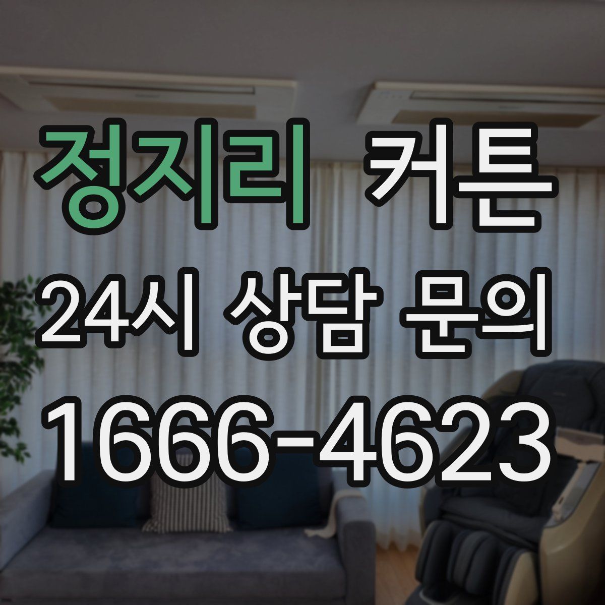 정지리 커튼