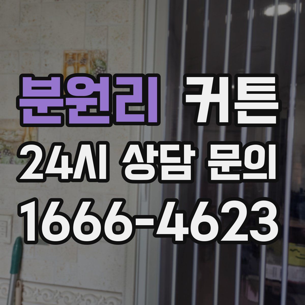 분원리 커튼