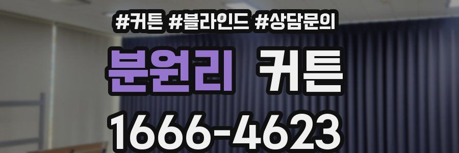 분원리 커튼