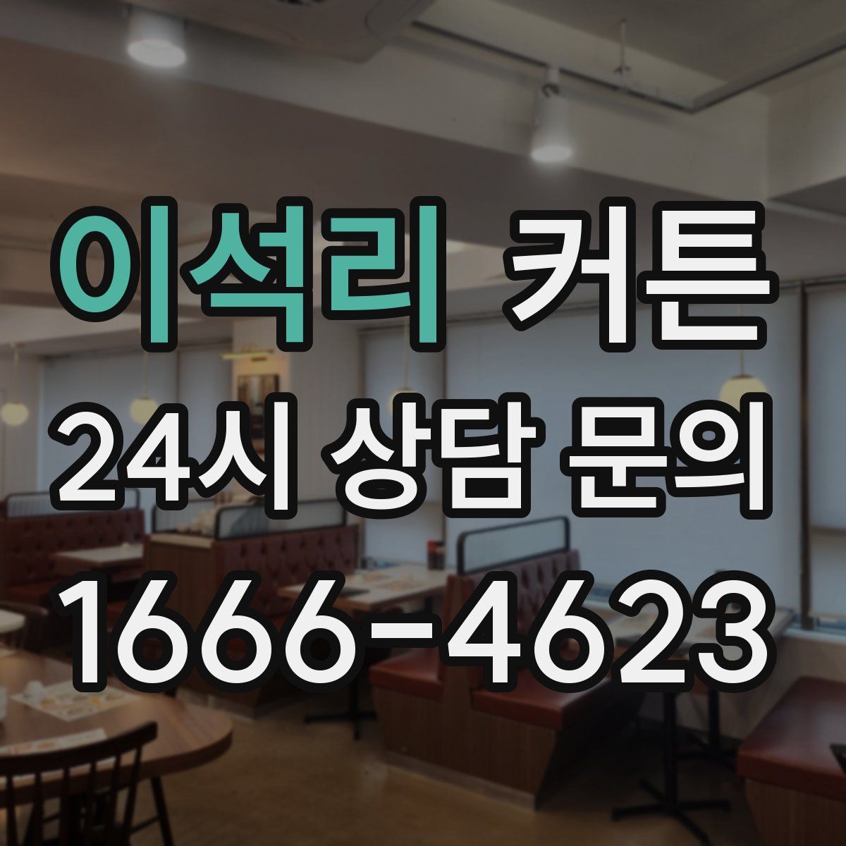 이석리 커튼