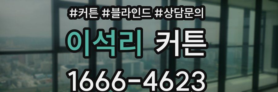 이석리 커튼