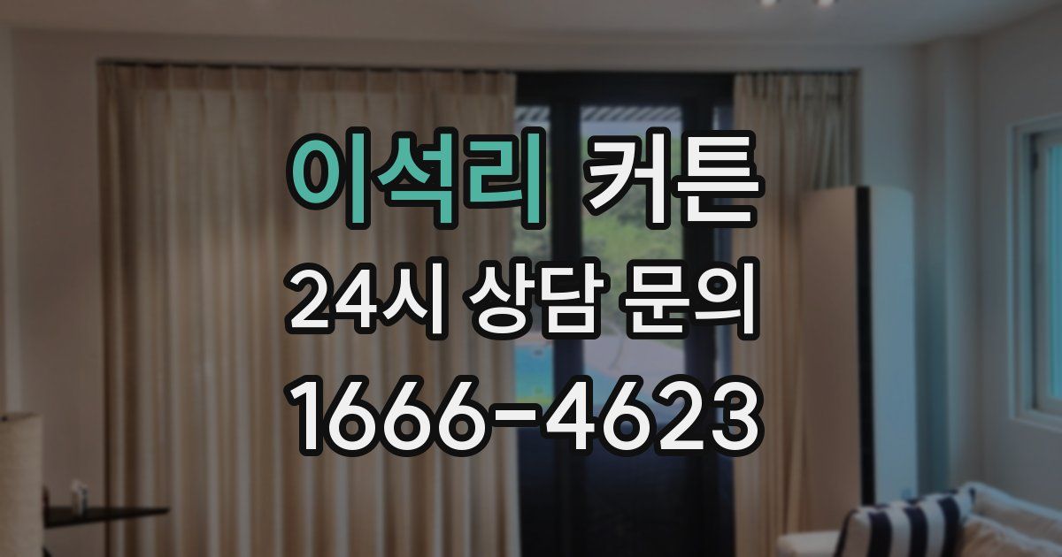 이석리 커튼