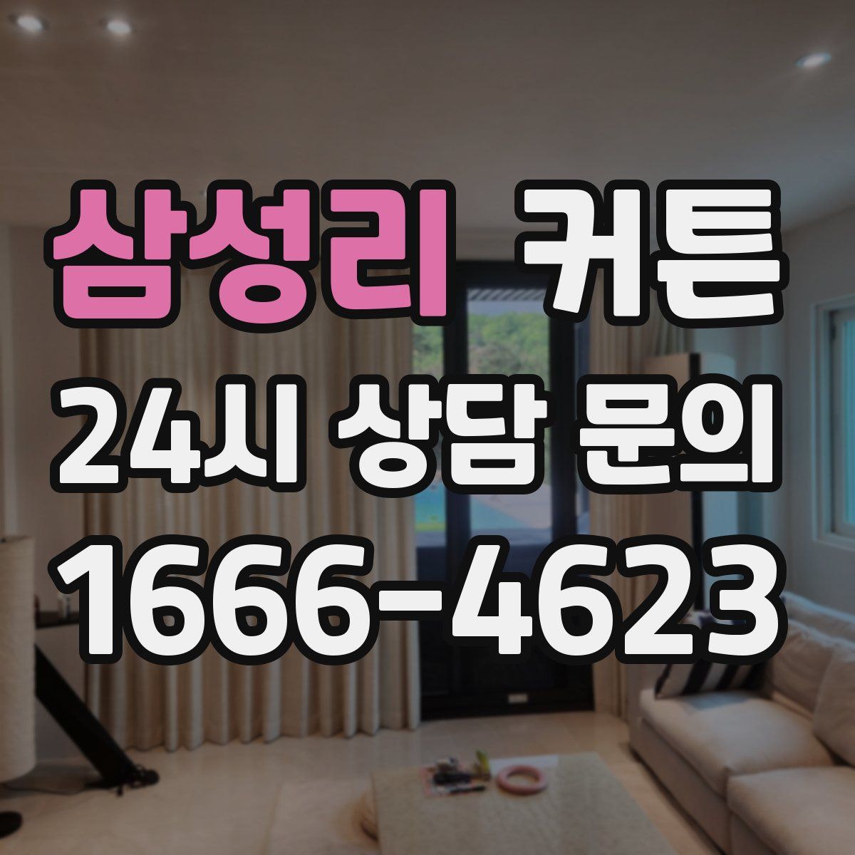 삼성리 커튼