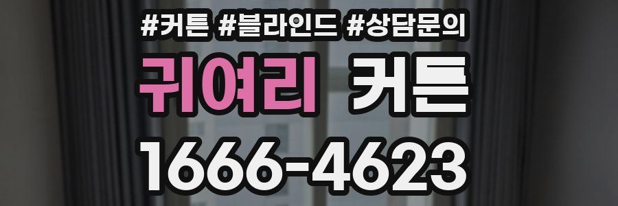 귀여리 커튼