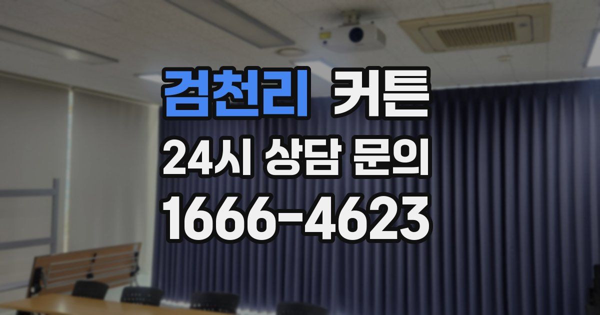 검천리 커튼
