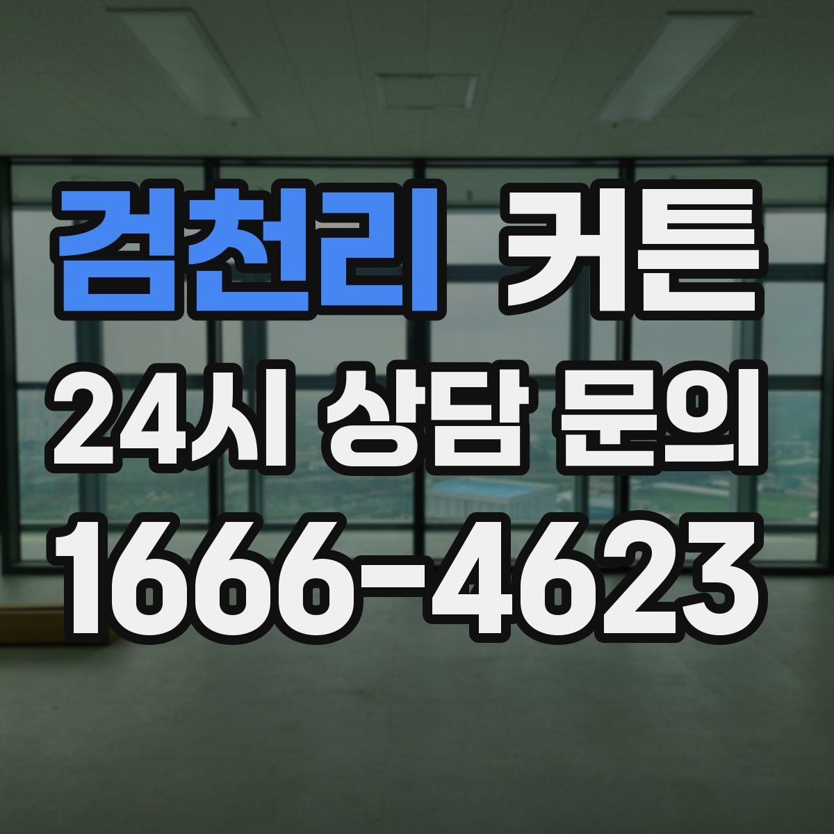 검천리 커튼