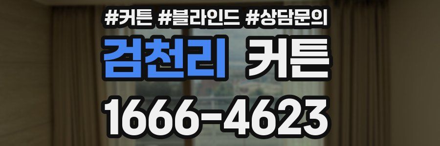 검천리 커튼