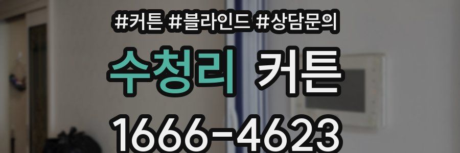 수청리 커튼