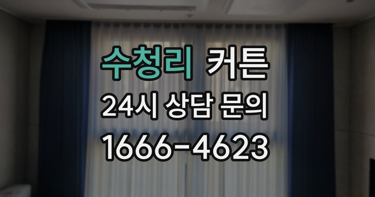 수청리 커튼