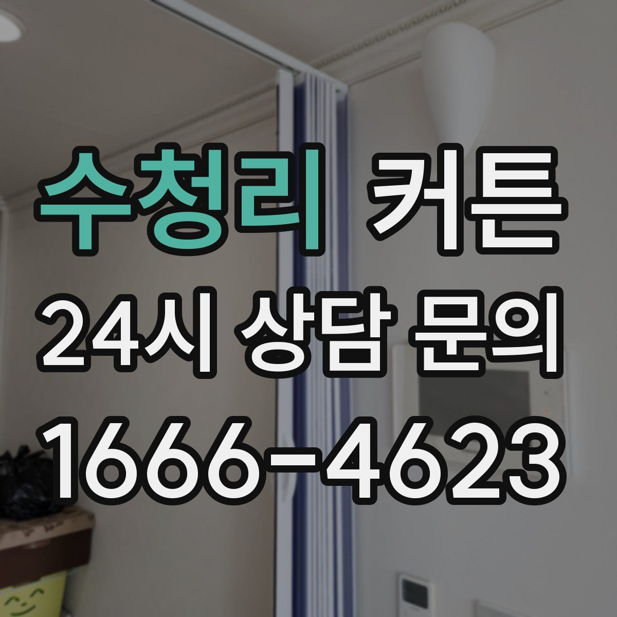 수청리 커튼