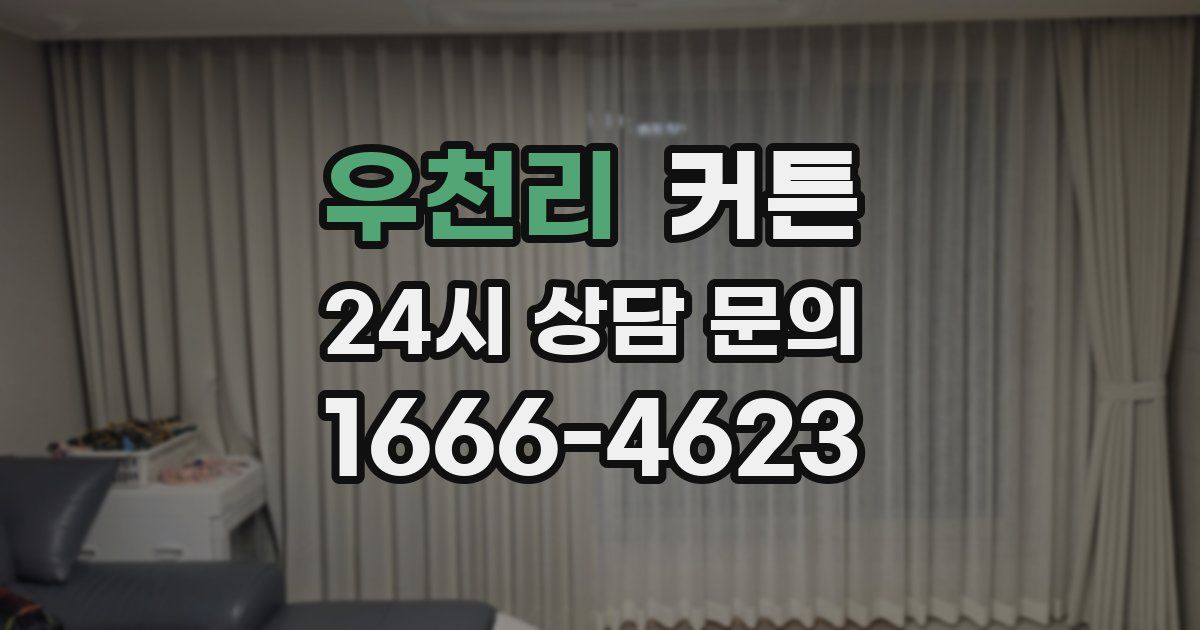 우천리 커튼