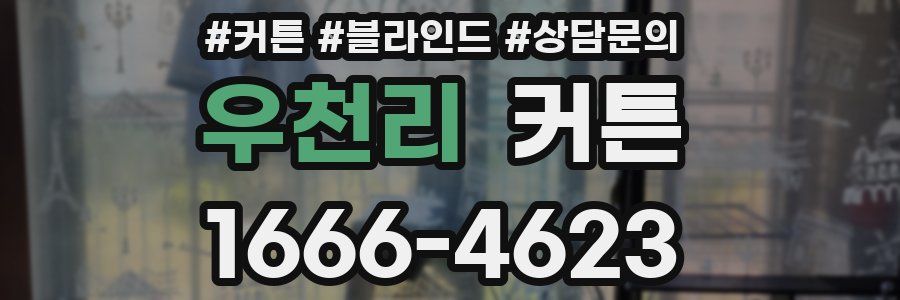 우천리 커튼
