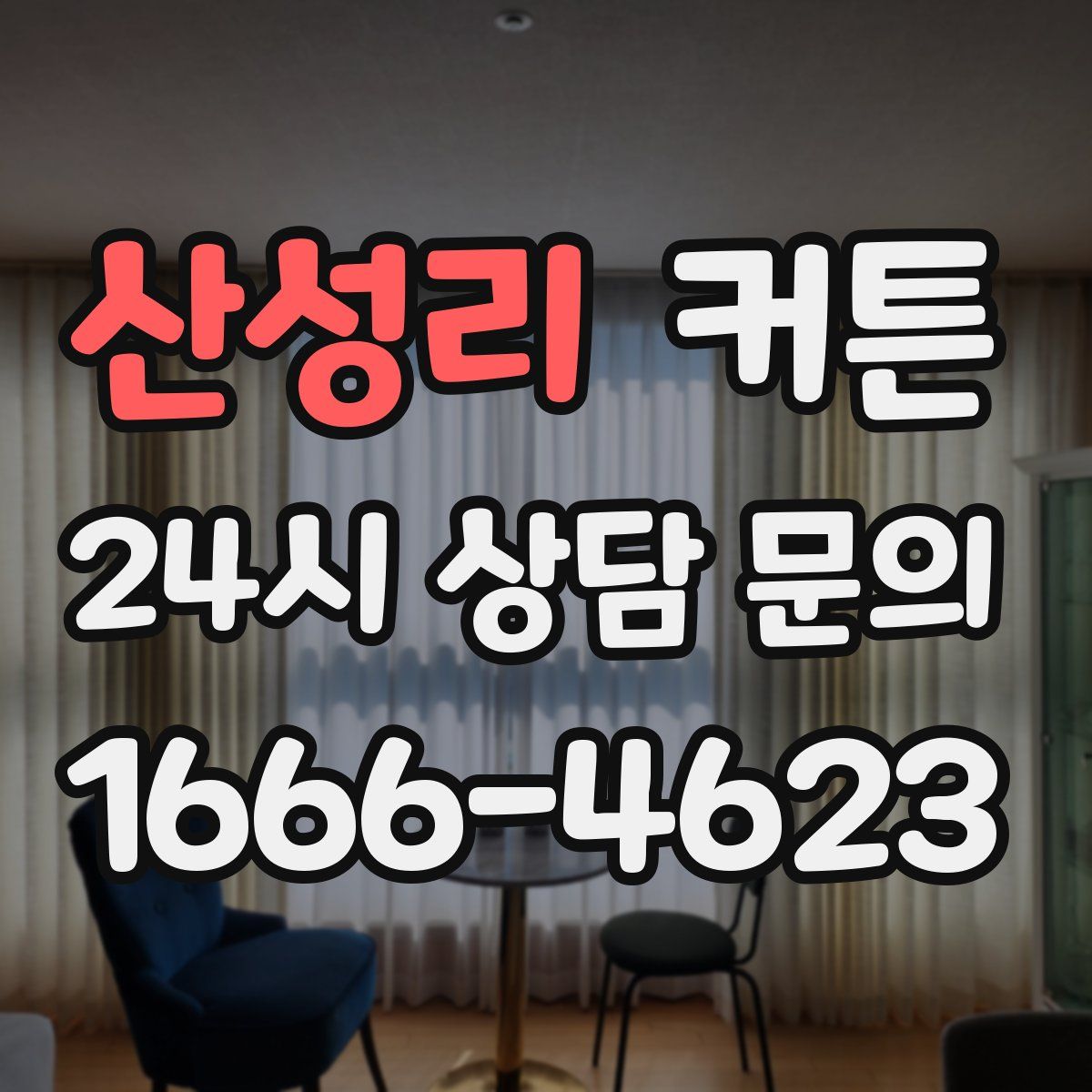 산성리 커튼