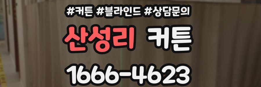 산성리 커튼
