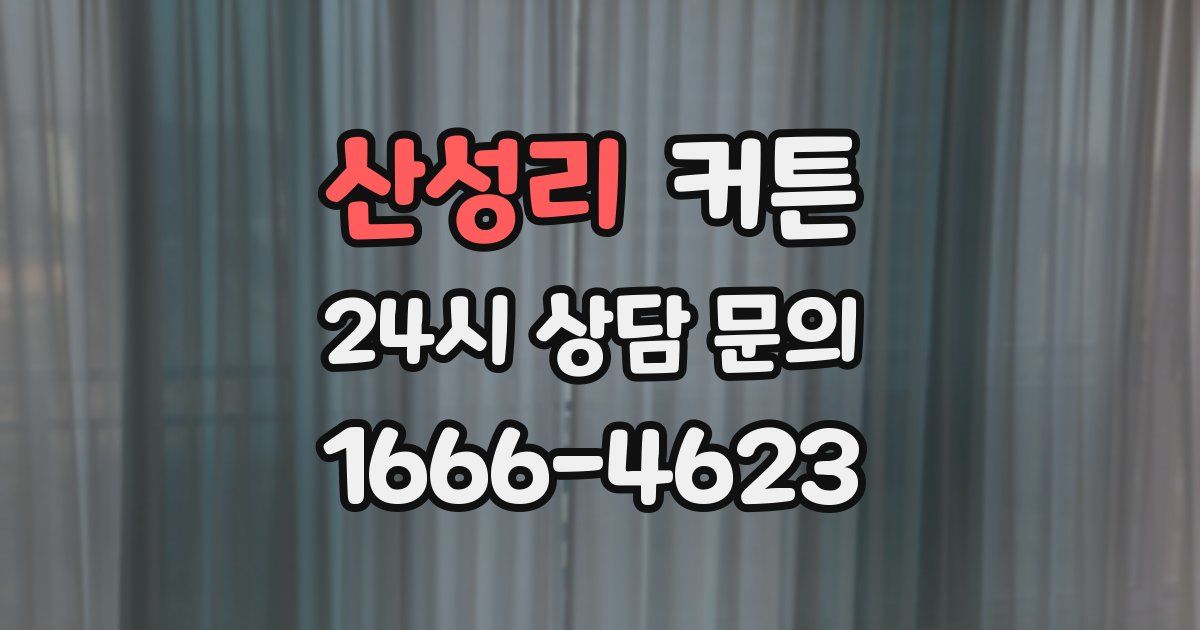 산성리 커튼