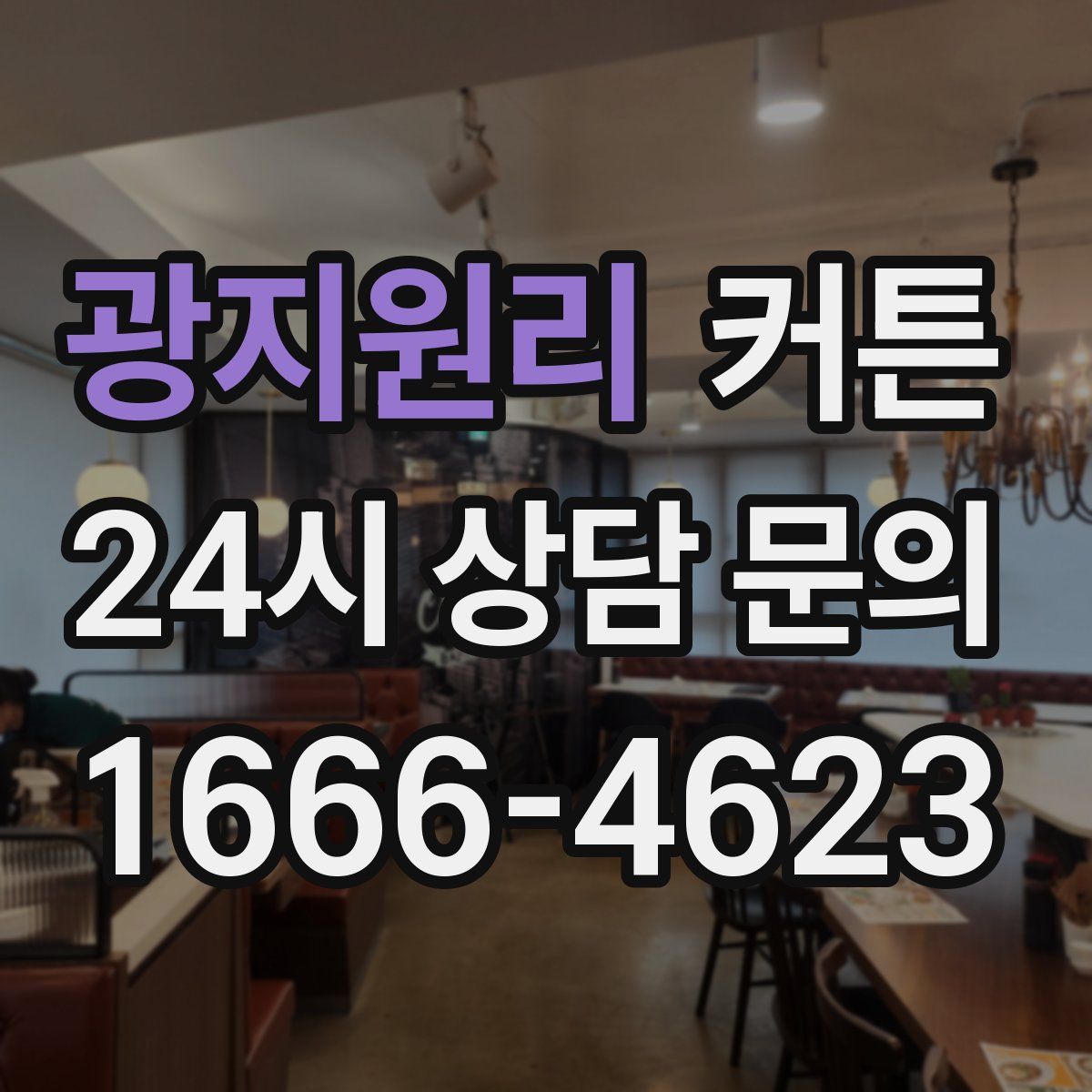 광지원리 커튼