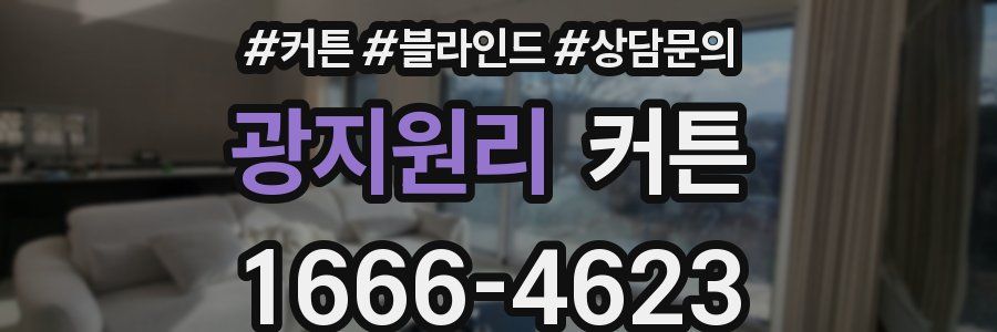 광지원리 커튼