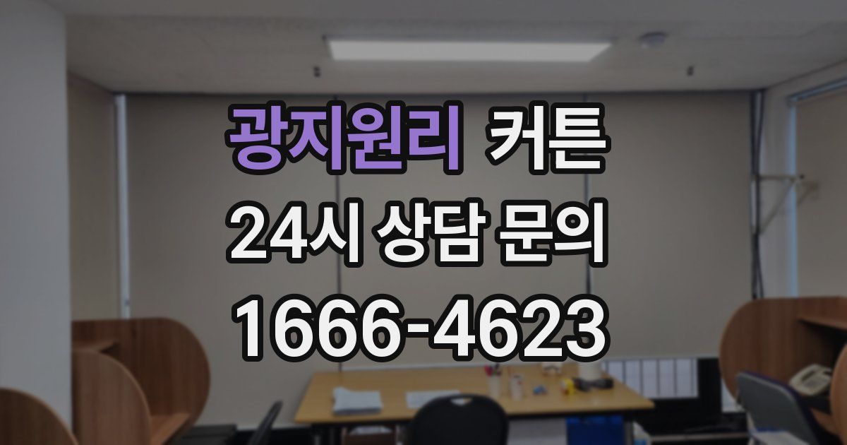 광지원리 커튼