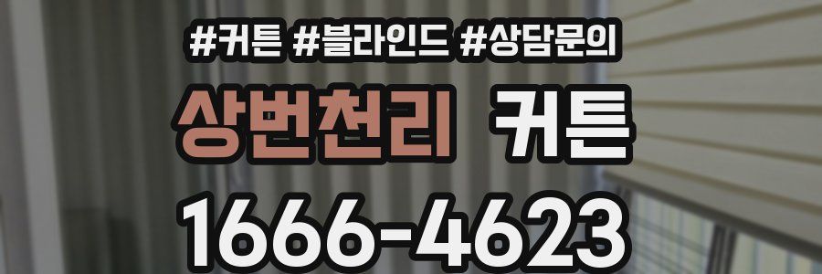 상번천리 커튼