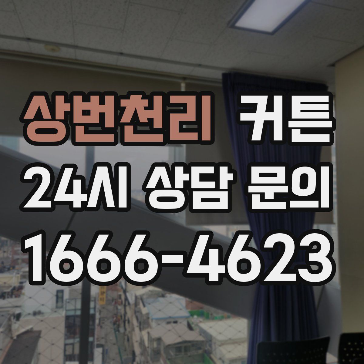 상번천리 커튼
