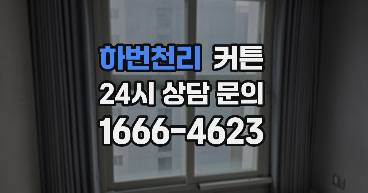 하번천리 커튼