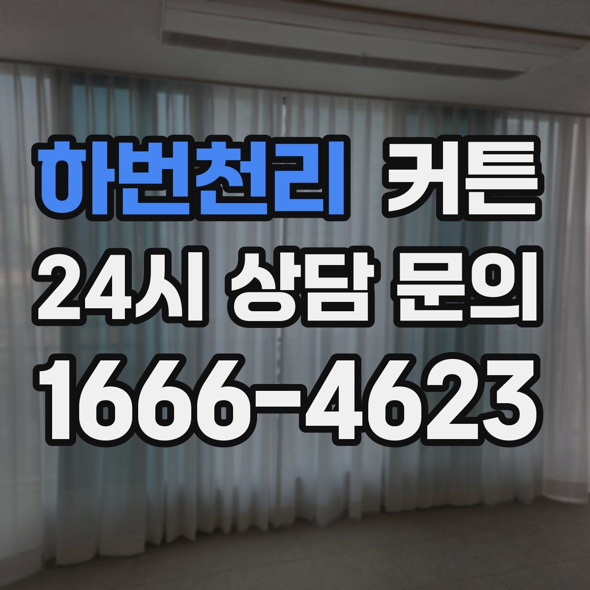 하번천리 커튼