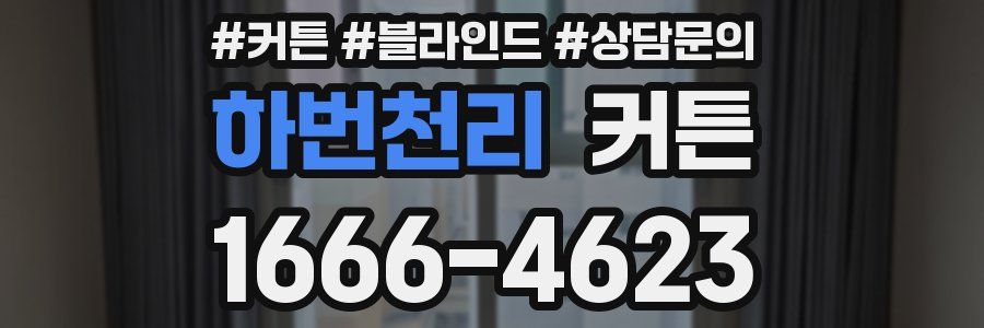 하번천리 커튼