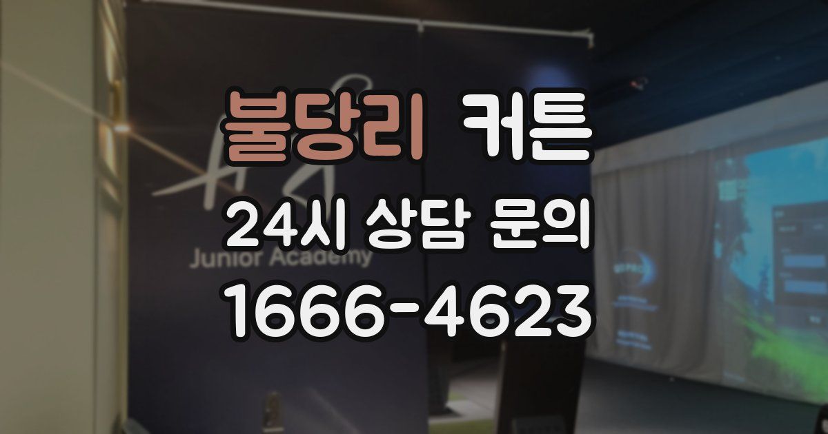 불당리 커튼