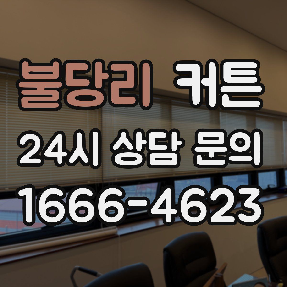 불당리 커튼