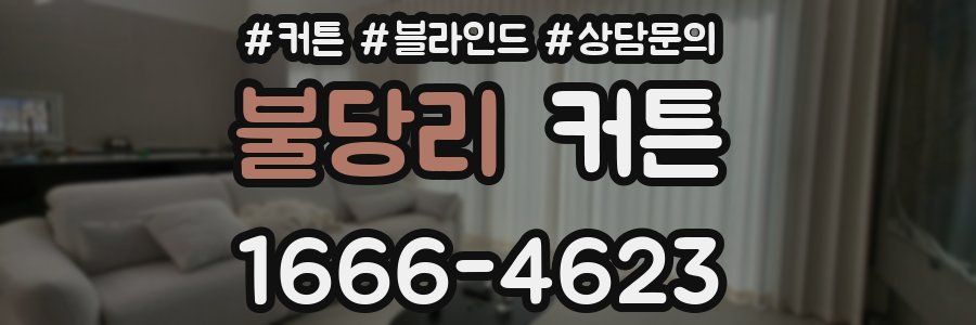 불당리 커튼
