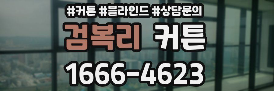 검복리 커튼