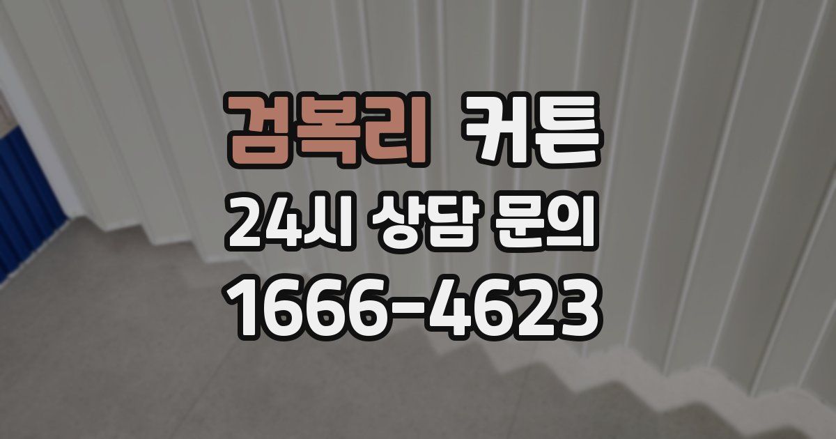 검복리 커튼