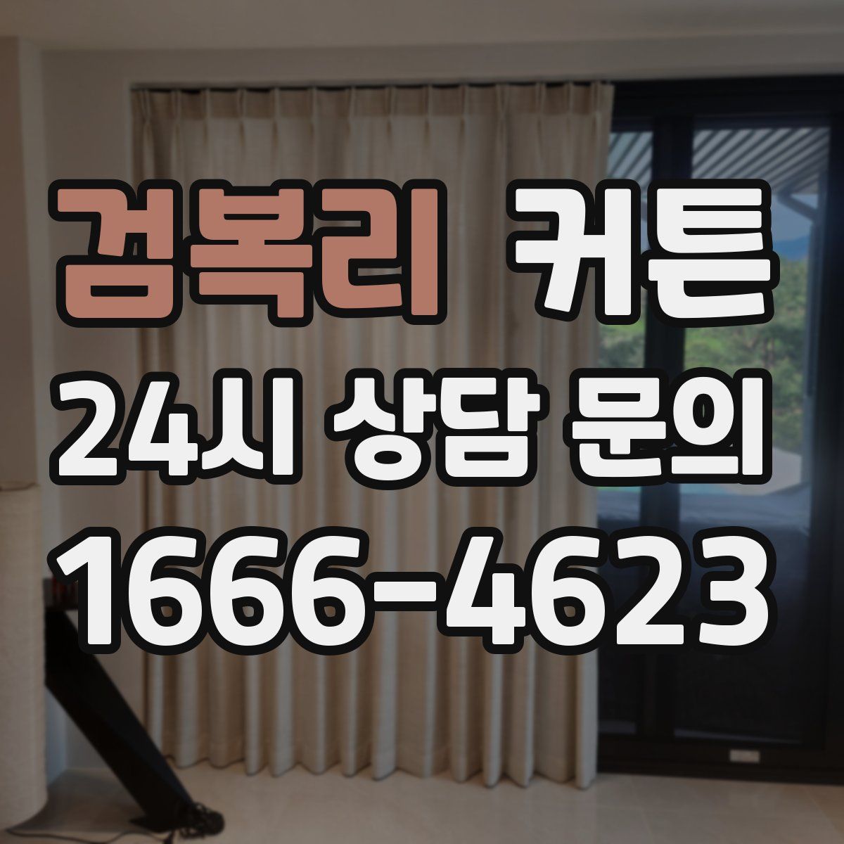 검복리 커튼