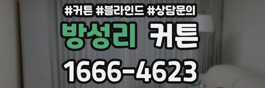 방성리 커튼