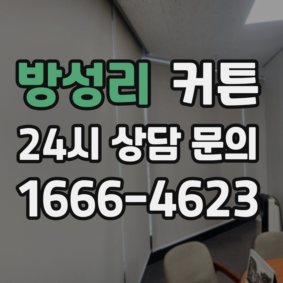 방성리 커튼